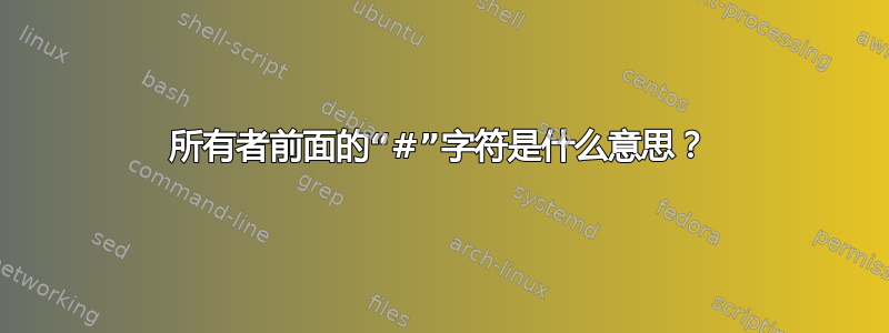 所有者前面的“#”字符是什么意思？