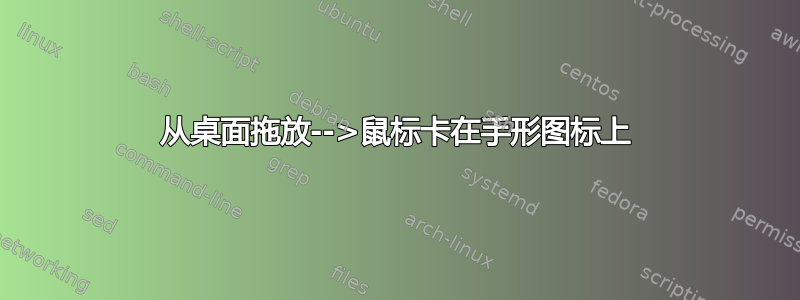 从桌面拖放-->鼠标卡在手形图标上