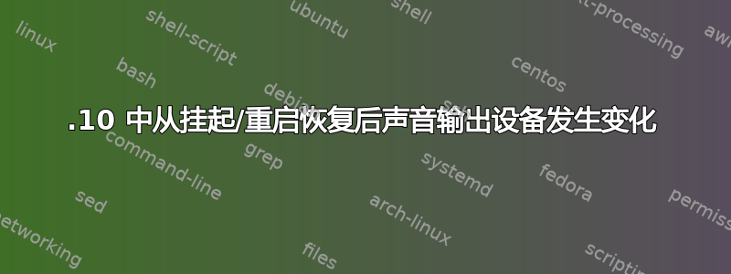 17.10 中从挂起/重启恢复后声音输出设备发生变化