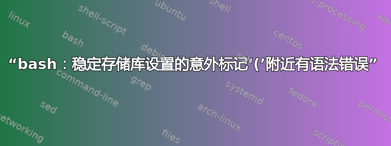 “bash：稳定存储库设置的意外标记‘(’附近有语法错误”