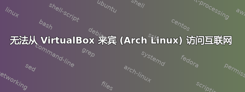 无法从 VirtualBox 来宾 (Arch Linux) 访问互联网