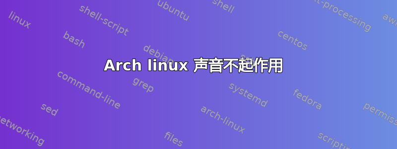 Arch linux 声音不起作用 