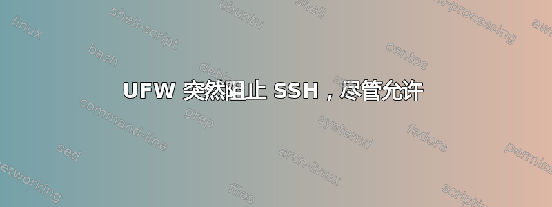 UFW 突然阻止 SSH，尽管允许