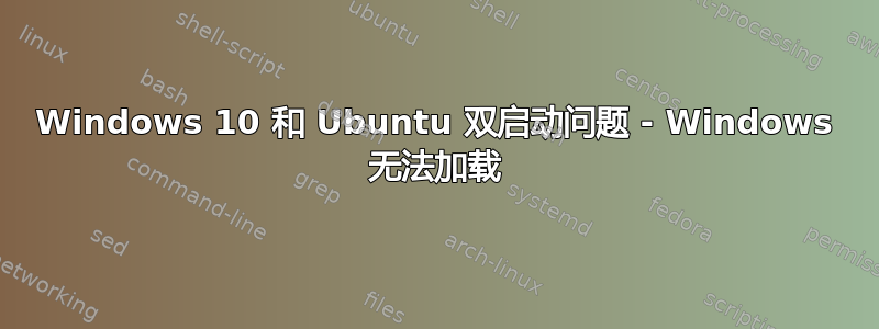 Windows 10 和 Ubuntu 双启动问题 - Windows 无法加载