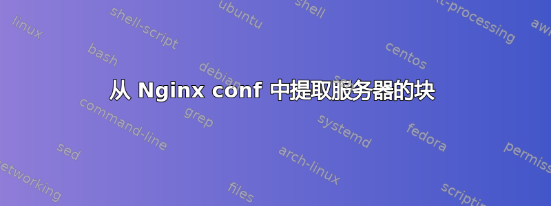 从 Nginx conf 中提取服务器的块