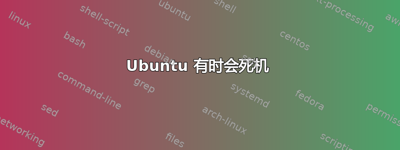 Ubuntu 有时会死机