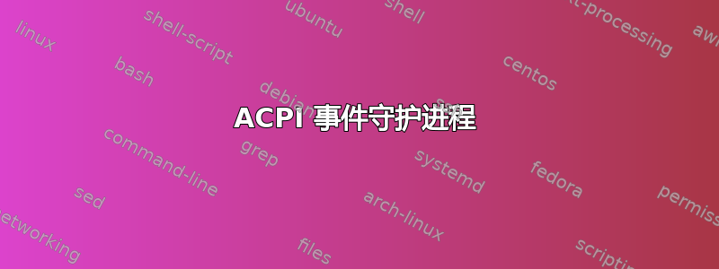 ACPI 事件守护进程