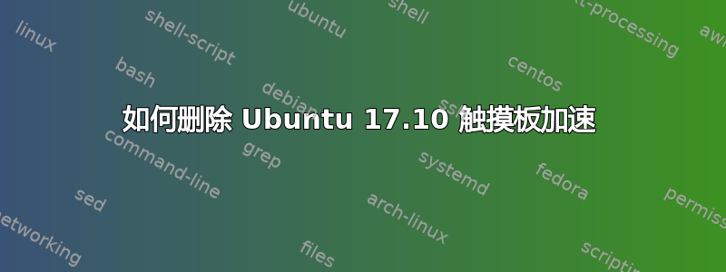 如何删除 Ubuntu 17.10 触摸板加速