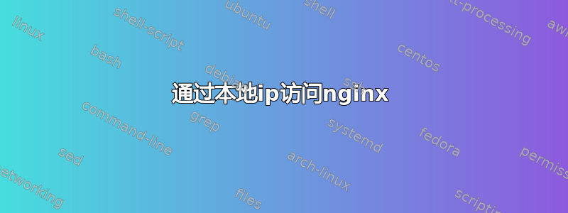 通过本地ip访问nginx