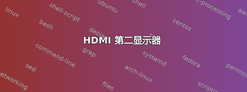 HDMI 第二显示器