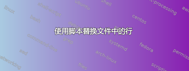 使用脚本替换文件中的行