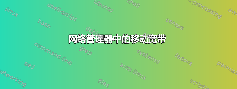 网络管理器中的移动宽带