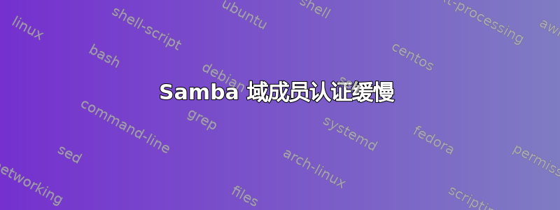 Samba 域成员认证缓慢