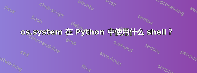 os.system 在 Python 中使用什么 shell？