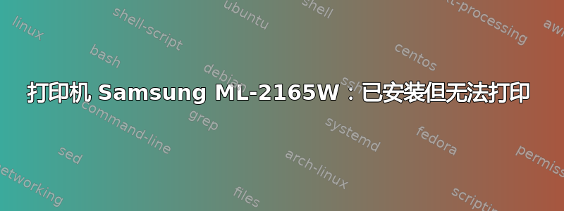 打印机 Samsung ML-2165W：已安装但无法打印