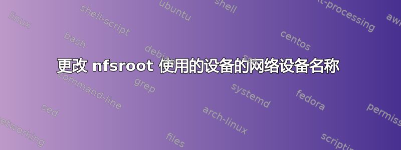 更改 nfsroot 使用的设备的网络设备名称