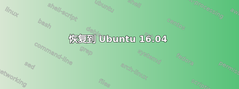 恢复到 Ubuntu 16.04