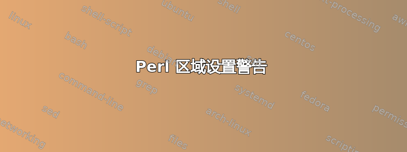 Perl 区域设置警告