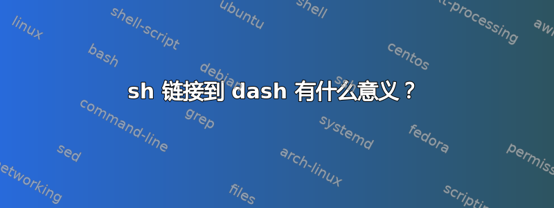 sh 链接到 dash 有什么意义？