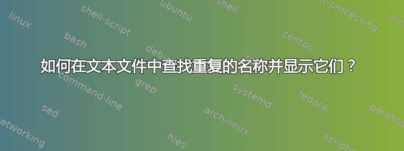 如何在文本文件中查找重复的名称并显示它们？