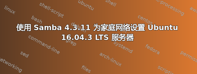 使用 Samba 4.3.11 为家庭网络设置 Ubuntu 16.04.3 LTS 服务器