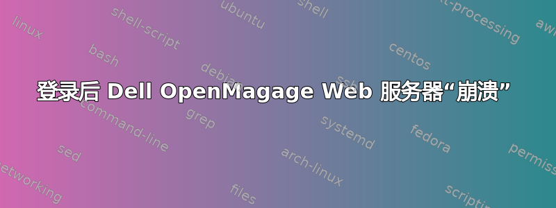 登录后 Dell OpenMagage Web 服务器“崩溃”