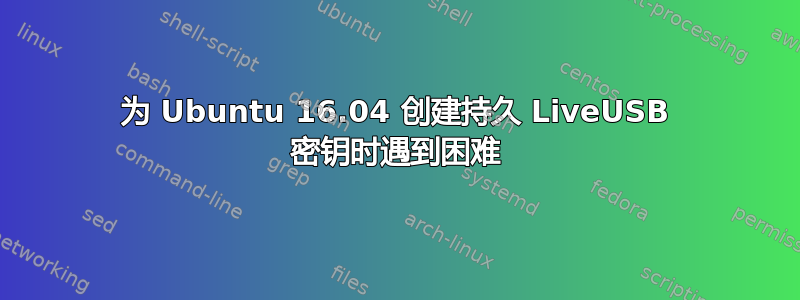 为 Ubuntu 16.04 创建持久 LiveUSB 密钥时遇到困难