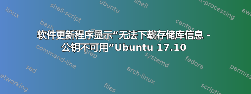 软件更新程序显示“无法下载存储库信息 - 公钥不可用”Ubuntu 17.10