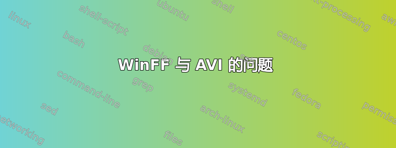 WinFF 与 AVI 的问题