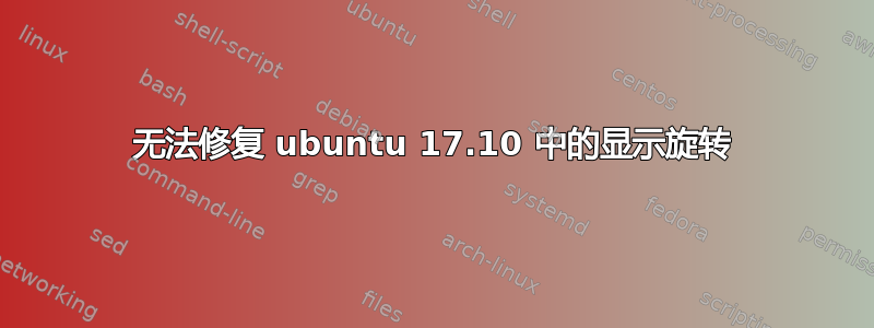 无法修复 ubuntu 17.10 中的显示旋转