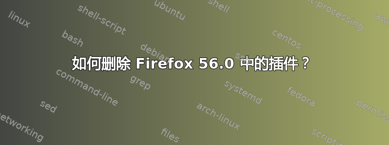 如何删除 Firefox 56.0 中的插件？