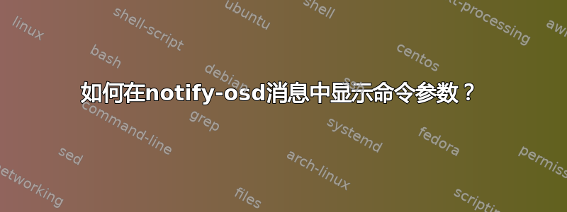 如何在notify-osd消息中显示命令参数？