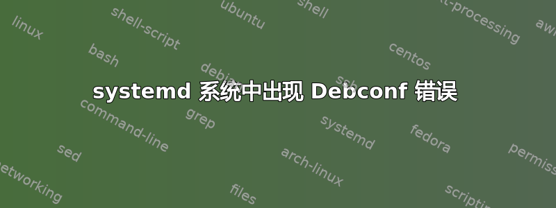 systemd 系统中出现 Debconf 错误