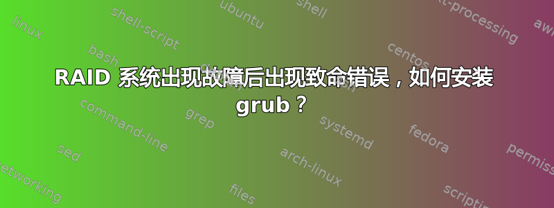 RAID 系统出现故障后出现致命错误，如何安装 grub？