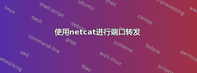 使用netcat进行端口转发