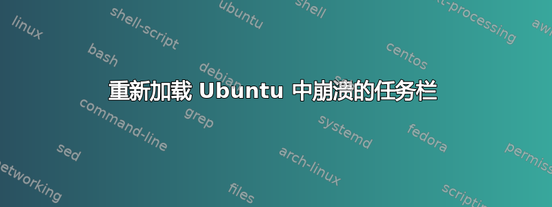 重新加载 Ubuntu 中崩溃的任务栏