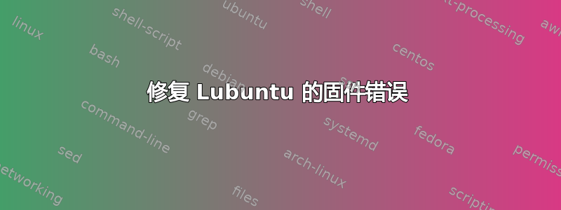 修复 Lubuntu 的固件错误