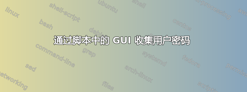 通过脚本中的 GUI 收集用户密码