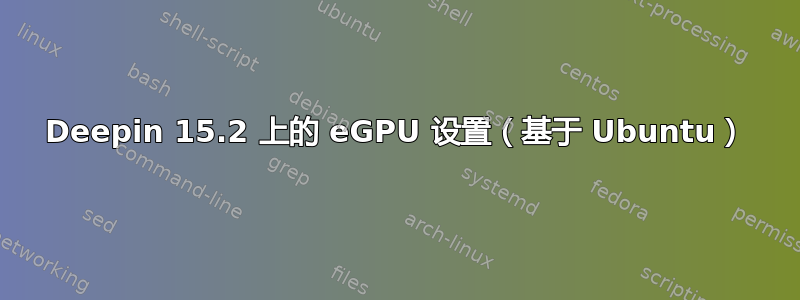 Deepin 15.2 上的 eGPU 设置（基于 Ubuntu）