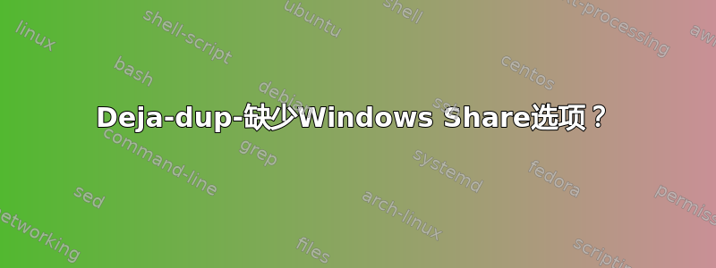 Deja-dup-缺少Windows Share选项？