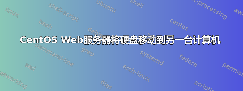 CentOS Web服务器将硬盘移动到另一台计算机