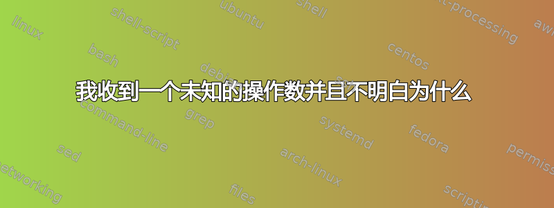 我收到一个未知的操作数并且不明白为什么