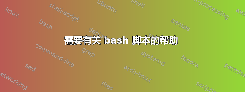 需要有关 bash 脚本的帮助