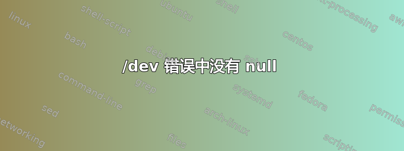 /dev 错误中没有 null