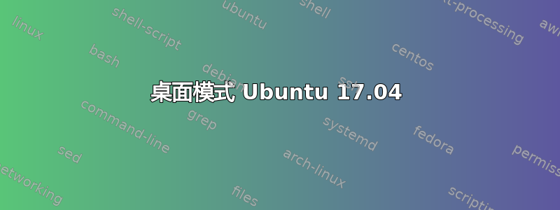 桌面模式 Ubuntu 17.04