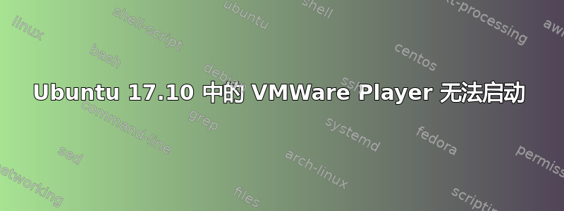 Ubuntu 17.10 中的 VMWare Player 无法启动