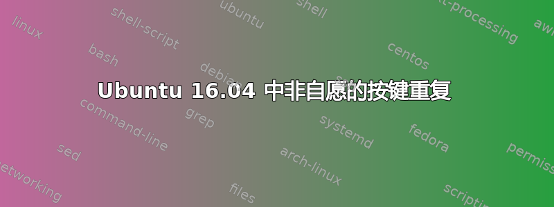 Ubuntu 16.04 中非自愿的按键重复