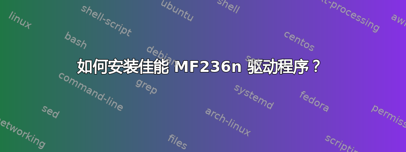 如何安装佳能 MF236n 驱动程序？