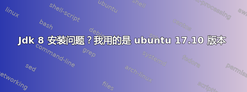 Jdk 8 安装问题？我用的是 ubuntu 17.10 版本