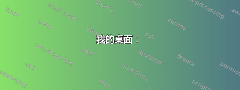 我的桌面：